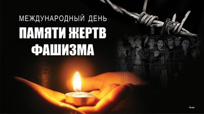 День памяти жертв фашизма.
