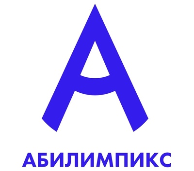 «Абилимпикс» - 2026