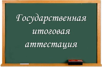 Итоговой аттестации. 