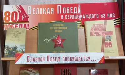 Выставка посвящённая 80-й годовщине Победы