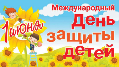 С праздником, берегите детей!