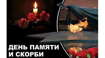 День памяти и скорби — день начала Великой Отечественной войны.
