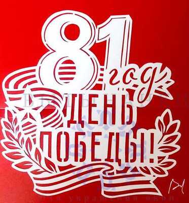  С днём победы!
