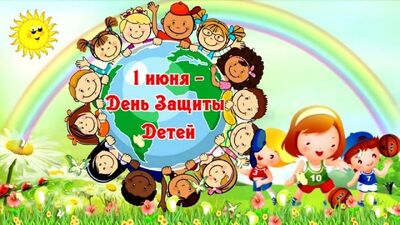 День защиты детей 2025