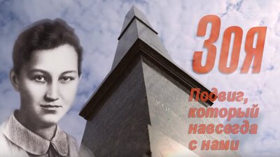 В преддверии 100-летия со дня рождения советской разведчицы Зои Космодемьянской.