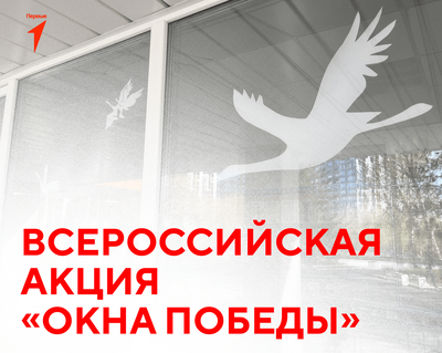 Окна Победы