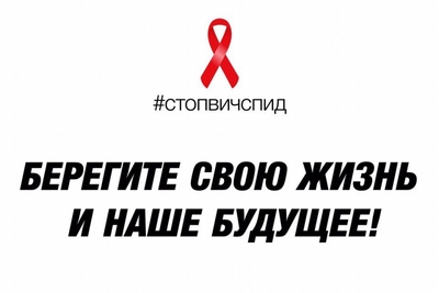 Всероссийская акция «СТОП ВИЧ/СПИД»